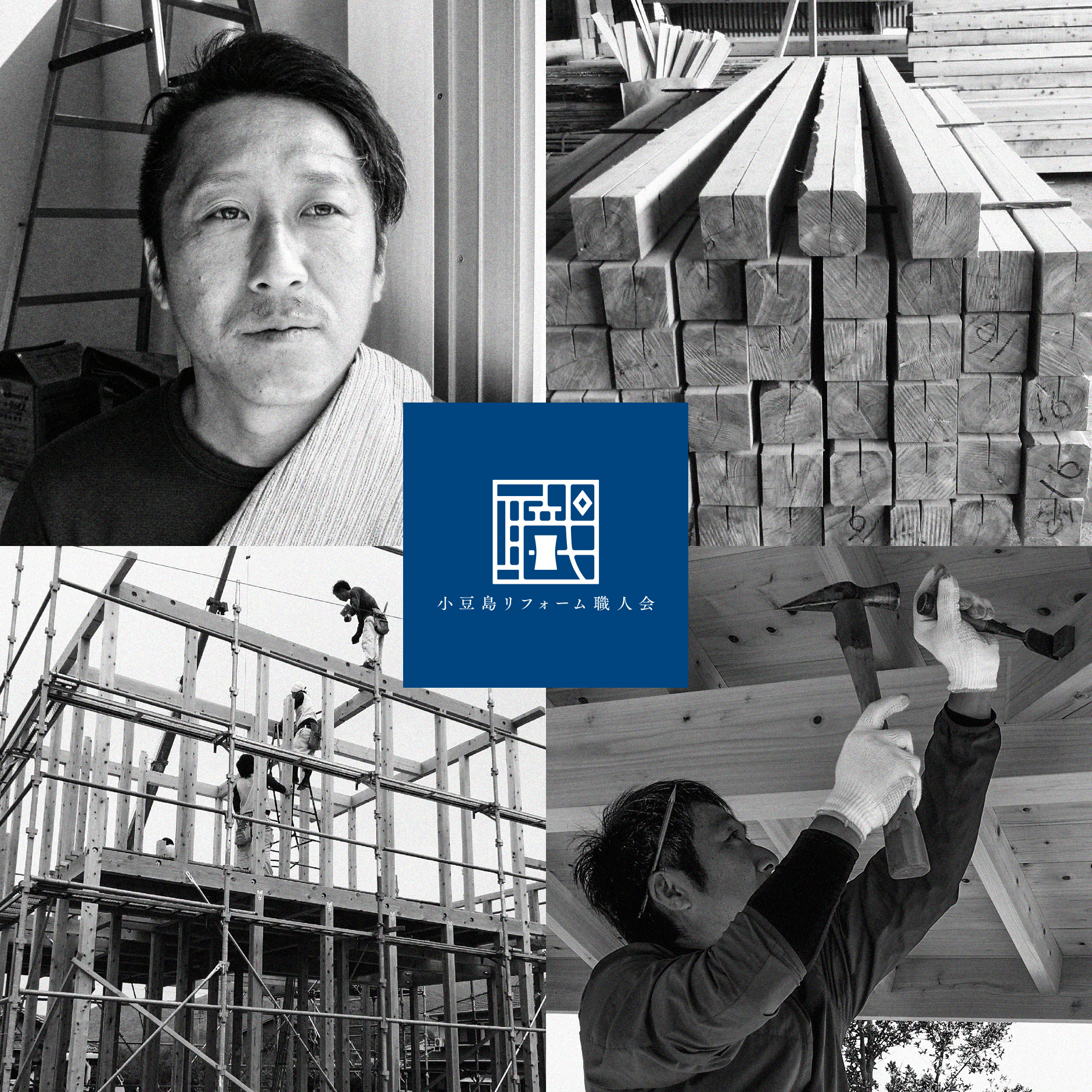 小豆島リフォーム職人会代表と建築施工風景